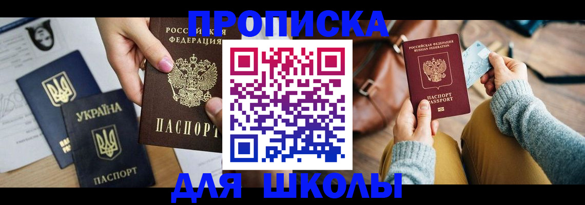 временная регистрация для школы в Омске