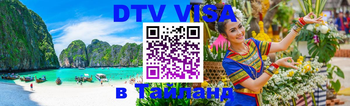 Visa в Таиланд 