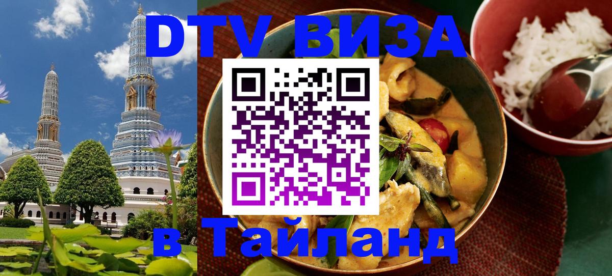 Цены на DTV визу в Таиланд — пакеты услуг, достаточно даже паспорта - 09.12.2025 
